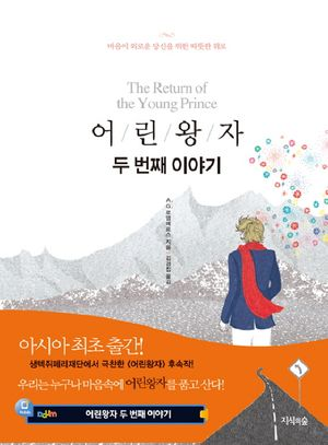 어린왕자 두 번째 이야기